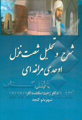 شرح و تحلیل شصت غزل اوحدی‌مراغه‌ای: زندگی‌نامه‌ی شاعر، ذکر آثار و سبک شعری اوحدی، ...