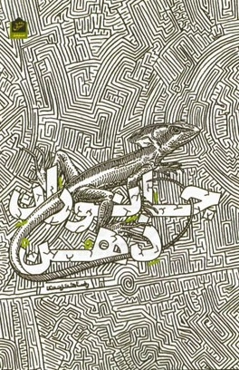 جانوران ذهن (مجموعه شعر سپید)