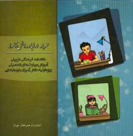 همراه دانش‌آموز (ویژه اولیاء): اطلاعات و آگاهی‌های مناسب و مشاوره‌های آموزشی، اخلاقی برای برقراری ارتباطی سالم و متعادل بین پدران و مادران با فرزندان