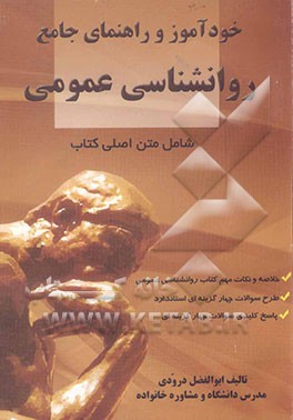 کاملترین خودآموز و راهنمای جامع روانشناسی عمومی دانشگاه پیام نور این کتاب شامل: شرح ...