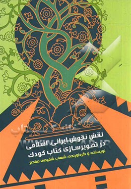 نقش نقوش ایرانی، اسلامی در تصویرسازی کتاب کودک