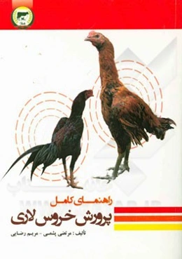 راهنمای کامل پرورش خروس لاری