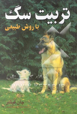 تربیت سگ با روش طبیعی