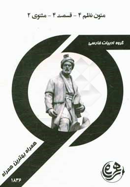 کتاب راهنما و سوالات امتحانی متون نظم 4 - قسمت چهارم - مثنوی 2