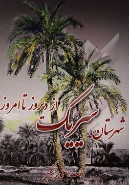 شهرستان سیریک از دیروز تا امروز