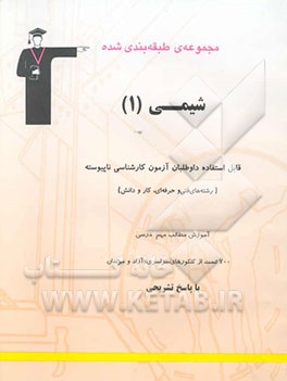 مجموعه‌ی طبقه‌بندی شده شیمی (1) قابل استفاده داوطلبان آزمون کارشناسی ناپیوسته (رشته‌های فنی ...