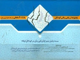 مجموعه ارزیابی زبانی کودکان 18 تا 30 ماهگی (مرحله شکل‌گیری زبان)