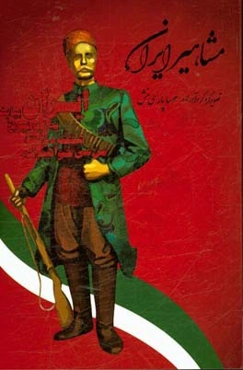 مشاهیر ایران