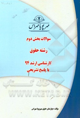 سوالات بخش دوم رشته حقوق کارشناسی ارشد 94 با پاسخ تشریحی