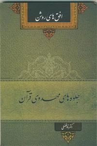 جلوه‌های مهدوی قرآن: صفات و سمات