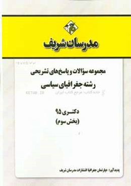 مجموعه سوالات و پاسخ‌های تشریحی رشته جغرافیای سیاسی دکتری 95 (بخش سوم)