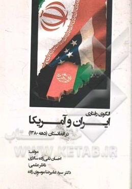 الگوی رفتاری ایران و آمریکا در افغانستان (دهه 1380)