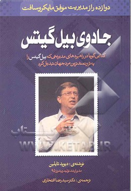 جادوی بیل گیتس: دوازده راز مدیریت موفق مایکروسافت