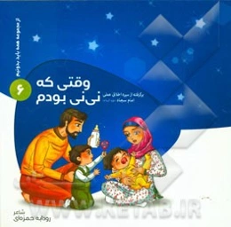 وقتی که نی‌نی بودم