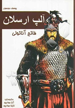 آلپ ارسلان فاتح آناتولی