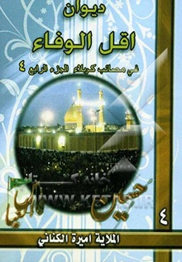 دیوان اقل الوفاء فی رثاء سیدالشهداء (ع)