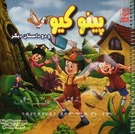 پینوکیو و دو داستان دیگر