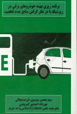 برنامه‌ریزی بهینه خودروهای برقی در ریزشبکه با در نظر گرفتن منابع عدم قطعیت