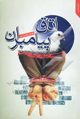 اتاق پیامبران