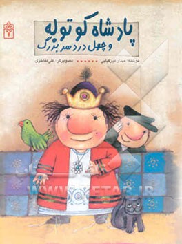 پادشاه کوتوله و چهل دردسر بزرگ