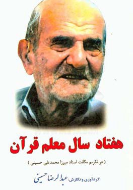 هفتاد سال معلم قرآن