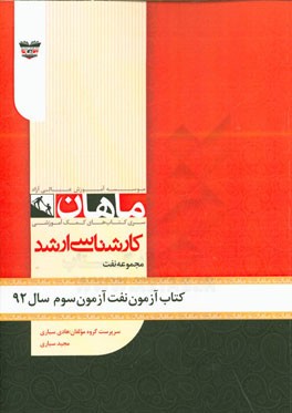کتاب آزمون مهندسی نفت آزمون سوم سال 92: مجموعه مهندسی نفت