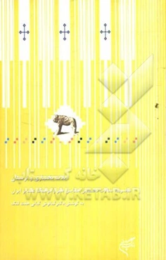 ایلات بختیاری و لرستان: مجموعه مقالات نخستین همایش هنر و فرهنگ عشایر ایران