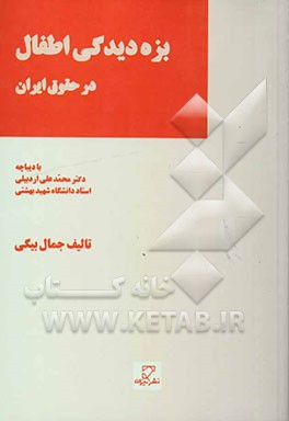 بزه‌دیدگی اطفال در حقوق ایران