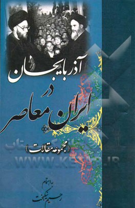 آذربایجان در ایران معاصر: مجموعه مقالات (دفتر اول)