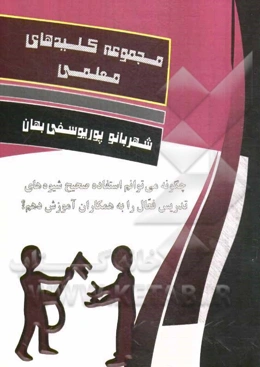 چگونه می‌توانم استفاده صحیح شیوه‌های تدریس فعال را به همکاران آموزش دهم؟