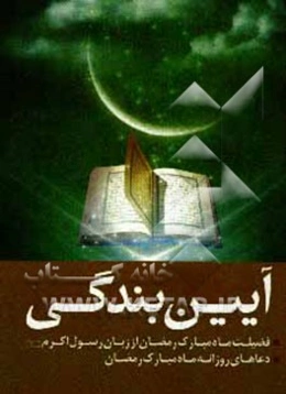 آئین بندگی: خطبه‌ی حضرت رسول (ص) در آخر ماه شعبان و دعاهای هر روز ماه مبارک رمضان