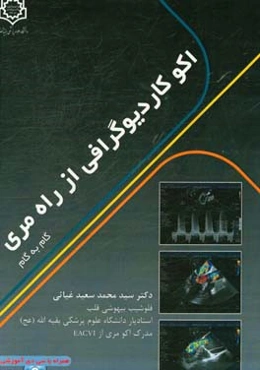 اکو کاردیوگرافی از راه مری: گام به گام