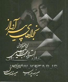 نجواهای پیر آواز: لوح محفوظ موسیقی، استاد احمد ابراهیمی