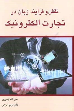 نقش و فرآیند زبان در تجارت الکترونیک