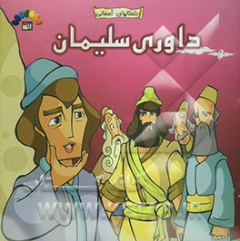 داوری سلیمان