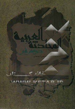 دروس فی المحادثه العربیه