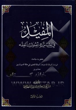 المفید فی شرح اصول الفقه