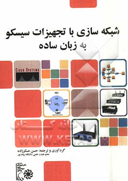 شبکه‌سازی با استفاده از تجهیزات سیسکو به زبان ساده