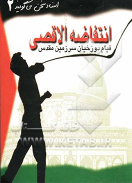 انتفاضه الاقصی: قیام دوزخیان سرزمین مقدس