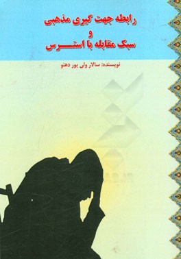 رابطه جهت‌گیری مذهبی و سبک مقابله با استرس