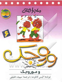 ماجراهای وروجک و موروجک