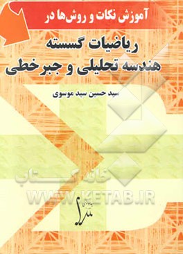 آموزش نکات و روش‌ها در ریاضیات گسسته و هندسه تحلیلی و جبر خطی دوره پیش‌دانشگاهی