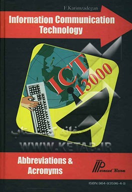 فرهنگ اختصارات فناوری ارتباطات و اطلاعات 13000