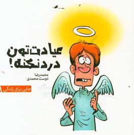 عیادت‌تون درد نکنه