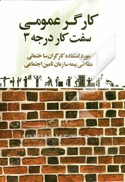 کارگر عمومی سفت کار درجه 3