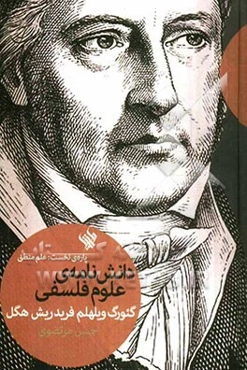 دانش‌نامه‌ی علوم فلسفی پاره‌ی نخست: علم منطق