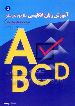 آموزش دستور زبان انگلیسی سال دوم دبیرستان: همراه با گزینه‌های چهارجوابی