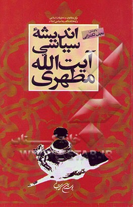 اندیشه سیاسی آیه‌الله مطهری