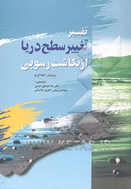 تفسیر تغییر سطح دریا از نگاشت رسوبی