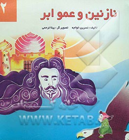 نازنین و عمو ابر